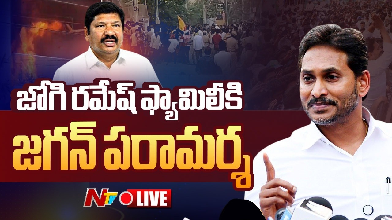 YS Jagan LIVE : జోగి రమేష్ ఫ్యామిలీకి జగన్ పరామర్శ | NTV Telugu