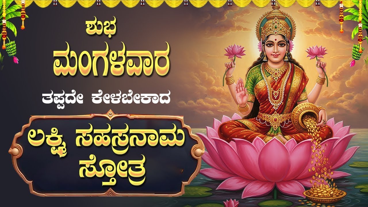 🔴Live🔴|ಮಂಗಳವಾರದಂದು ತಪ್ಪದೆ  ಕೇಳಬೇಕಾದ ಶ್ರೀ ಲಕ್ಷ್ಮೀ ಸಹಸ್ರನಾಮ| Sri Lakshmi Sahasranama