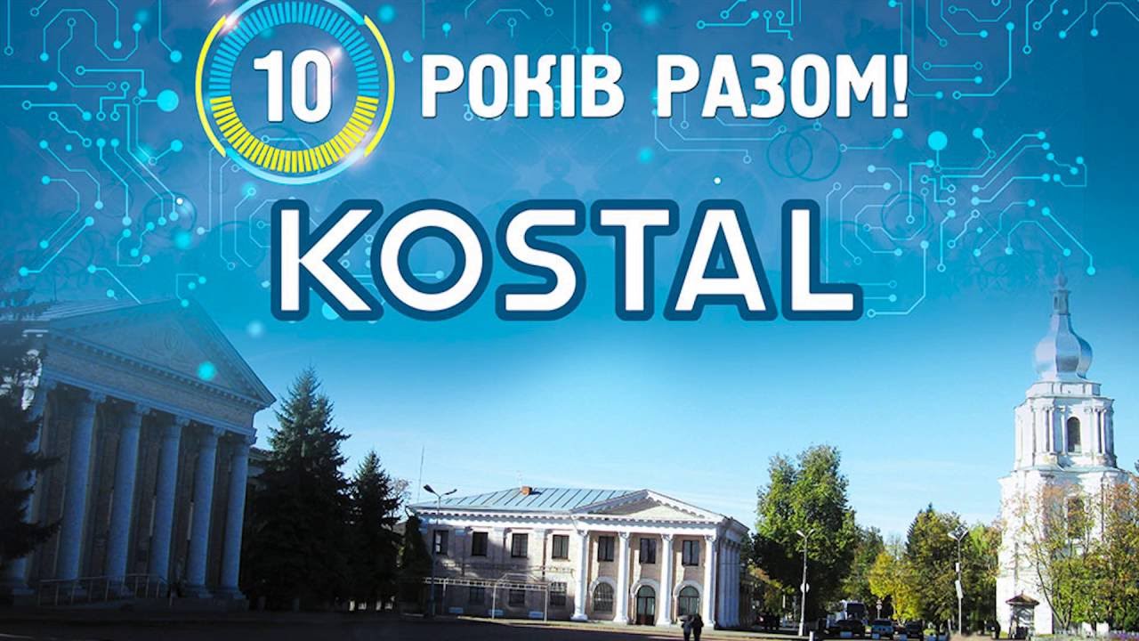 KOSTAL - 10 років разом