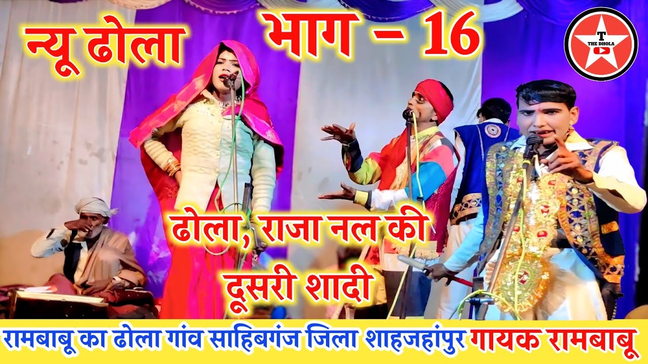  नल की दूसरी शादी भाग 16, गायक Dhanpal 9807174166 न्यू सुपरहिट ढोला Rambabu Dhola