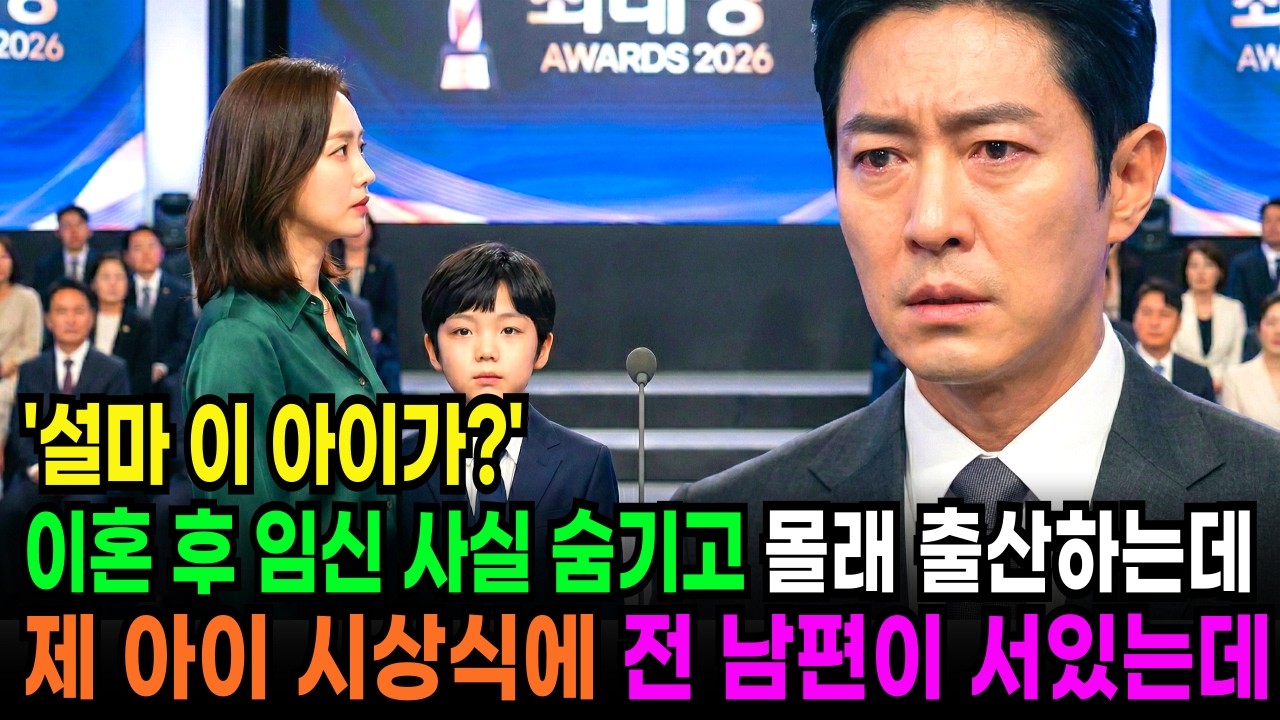 이혼 후 임신 사실 숨기고 몰래 아이 키운 전처, 