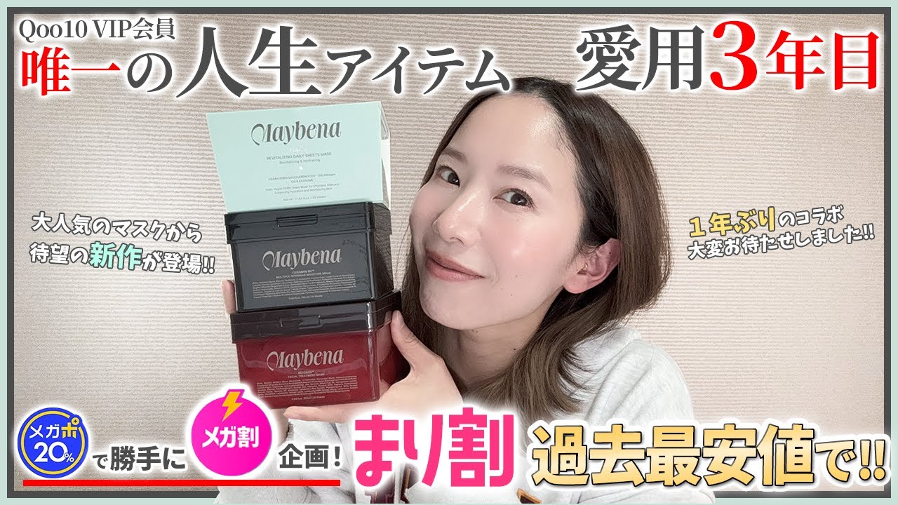 【Qoo10】メガポでメガ割超え🔥過去最安値のまり割コラボ【高保湿/毛穴/エイジングケア】