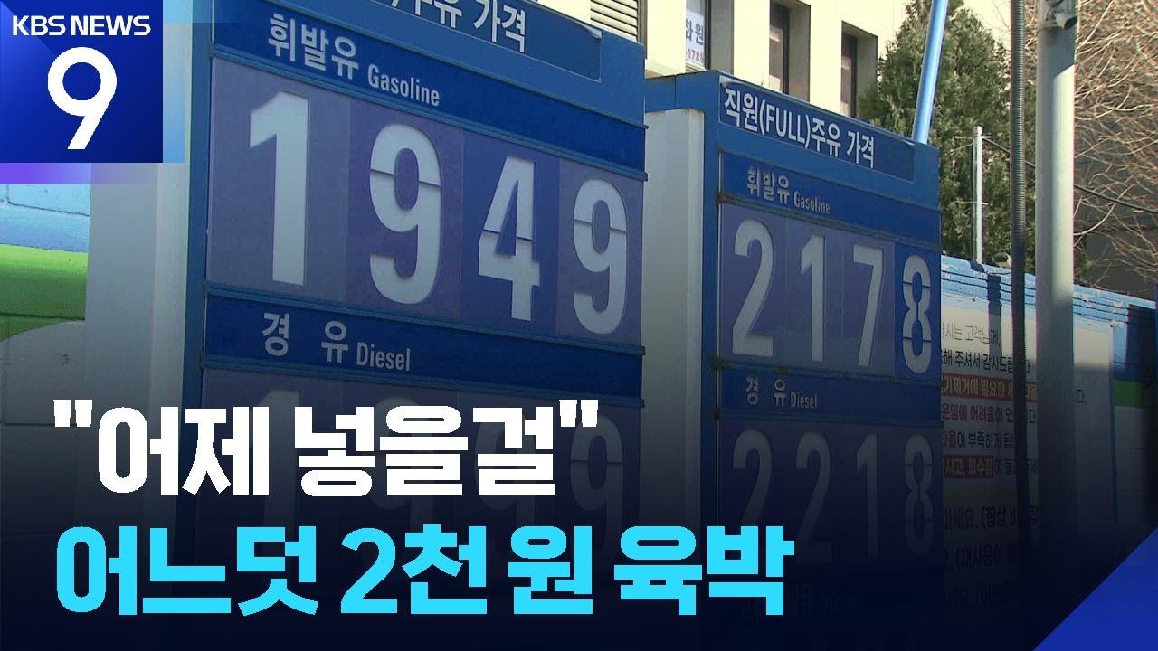 서울 주유소 기름값 2,000원 육박…오름폭은 둔화 [9시 뉴스] / KBS  2026.03.07.