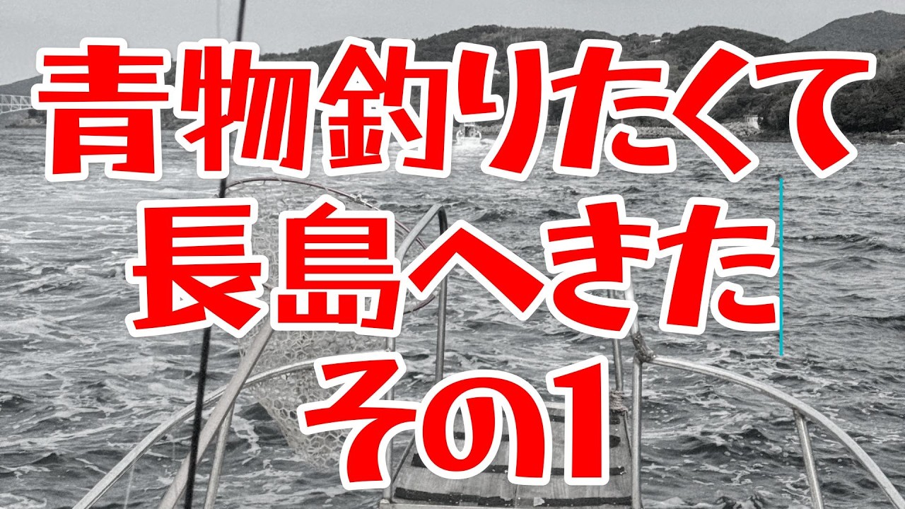 青物釣りたくて長島へきた・その１【４Ｋ】