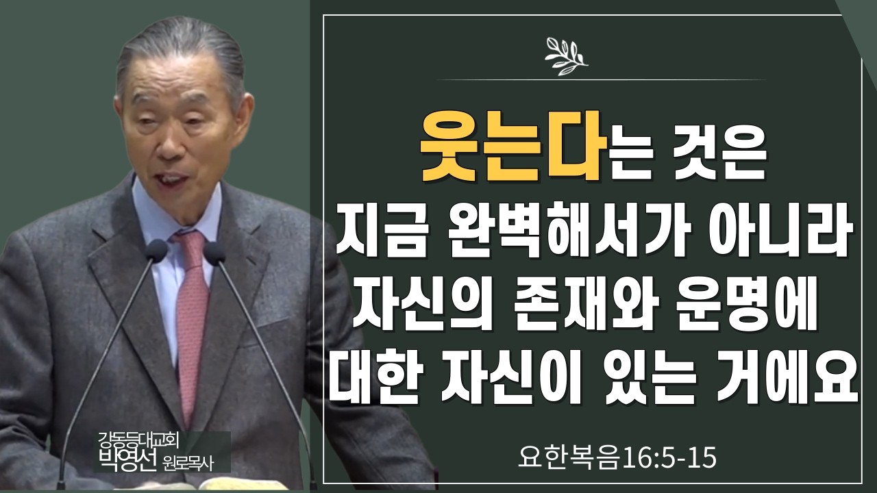 [34]웃는다는 것은 지금 완벽해서가 아니라 자신의 존재와 운명에 대한 자신이 있는 거에요#박영선목사님설교#요한복음강해