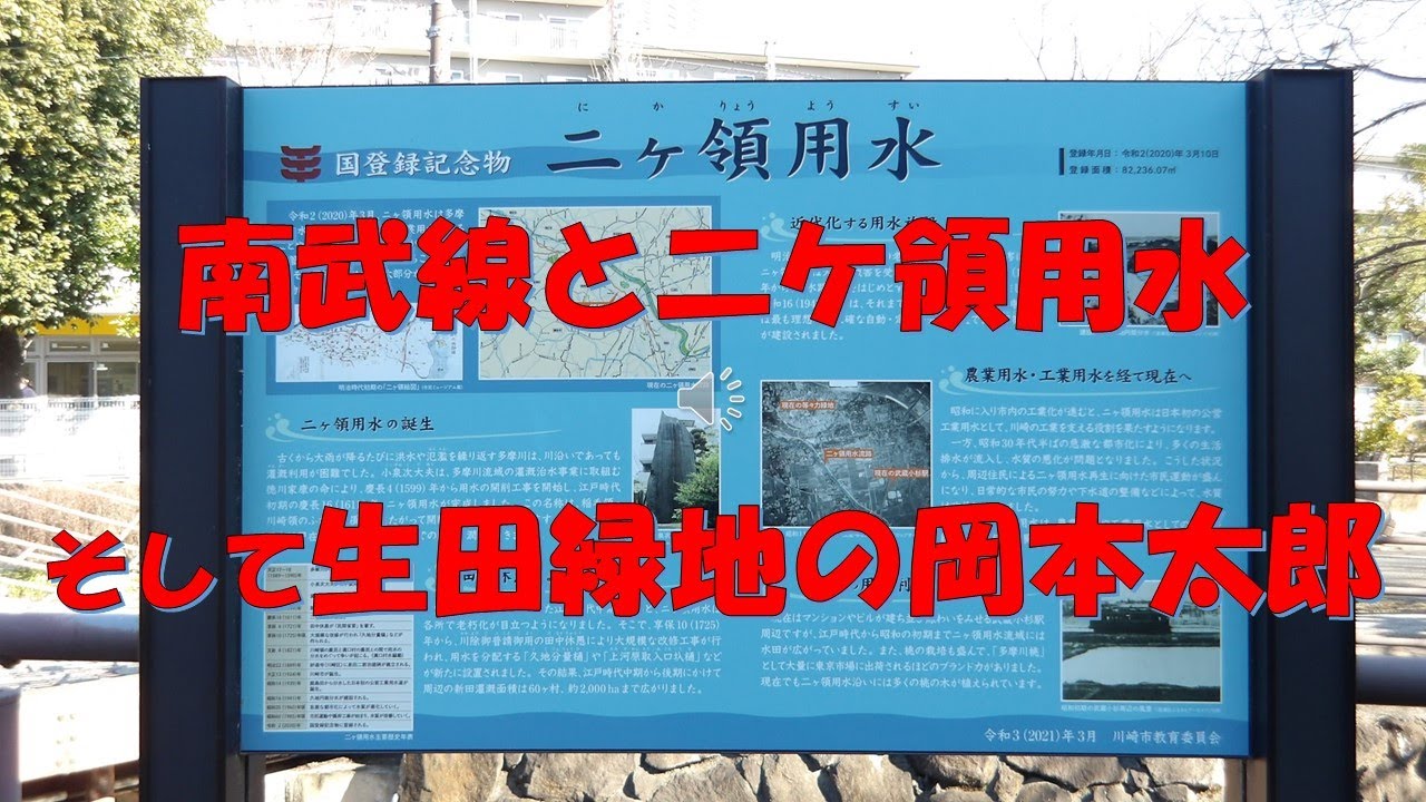 南武線と二ケ領用水そして生田緑地の岡本太郎
