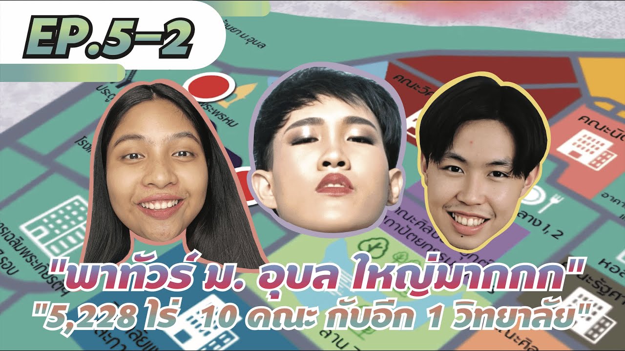 PSAU TOUR EP.5.2 - พาไปทัวร์ม.อุบลอีกแล้วจ้า !! | สโมสรนักศึกษาคณะเภสัชศาสตร์ มหาวิทยาลัยอุบลราชธานี