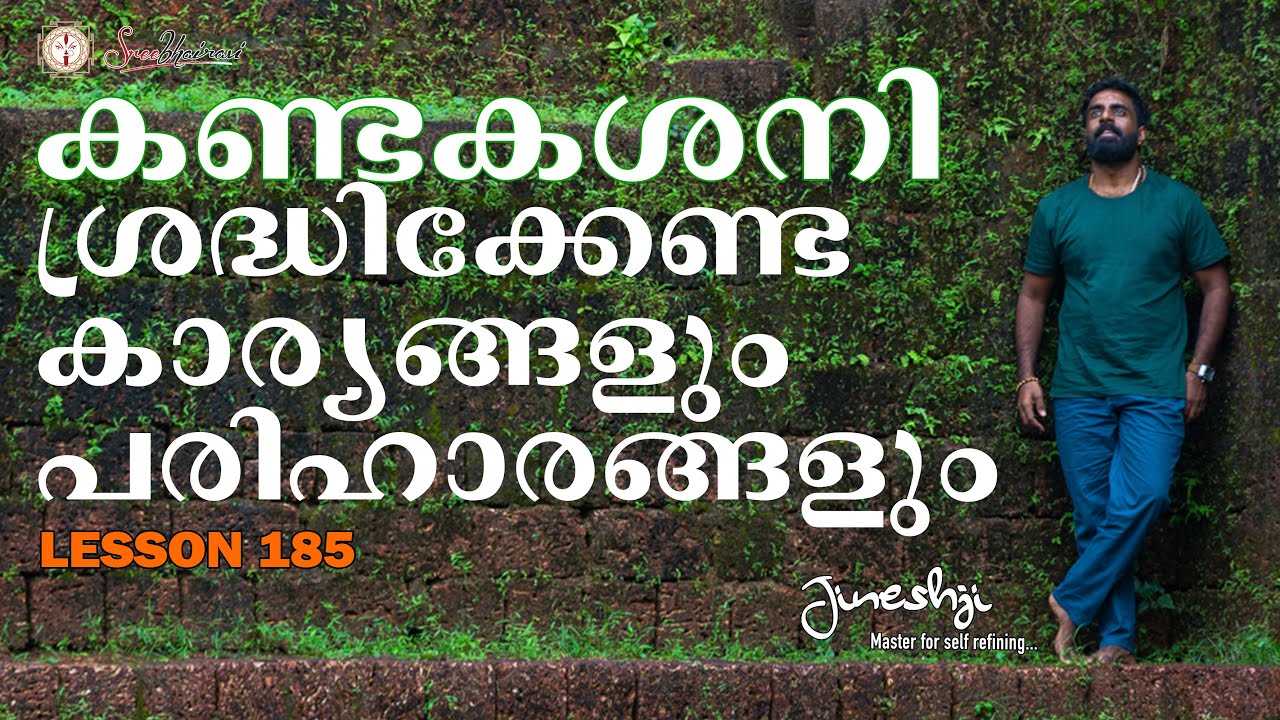കണ്ടകശനി ശ്രദ്ധിക്കേണ്ട കാര്യങ്ങളും പരിഹാരങ്ങളും |ജ്യോതിഷ പഠനം| Astrology Master Class Lesson -185|