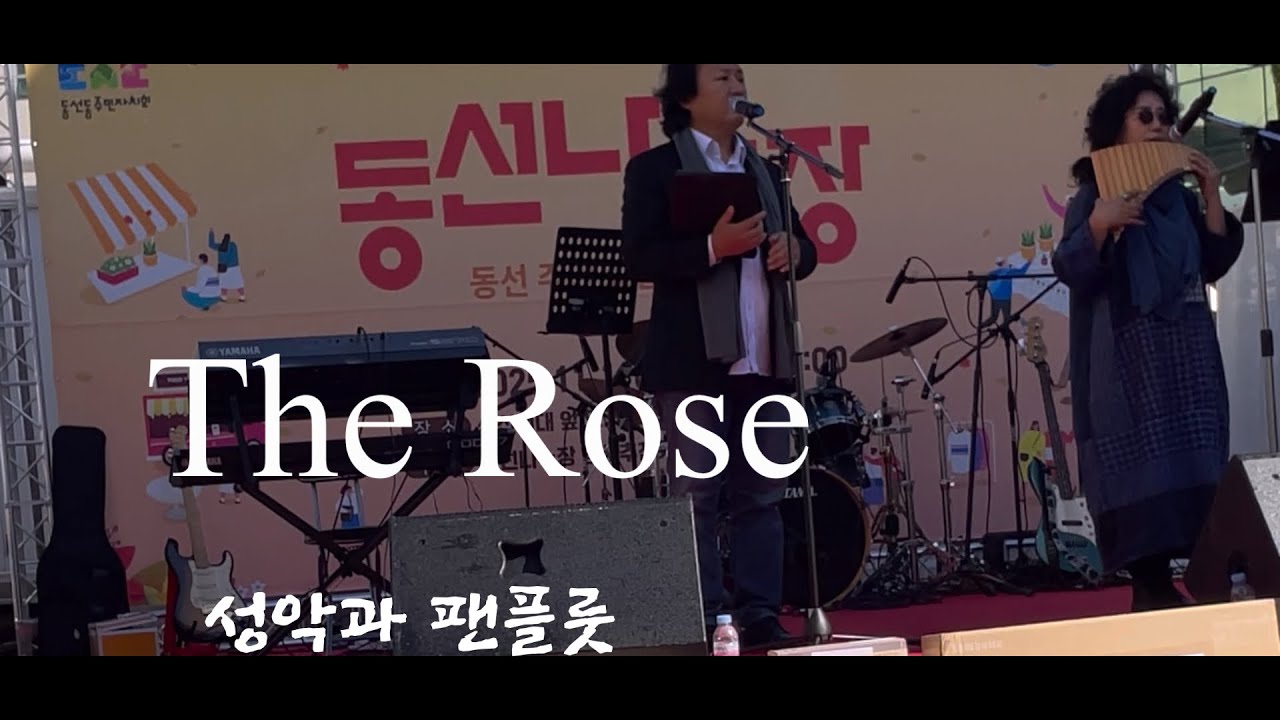 The Rose 팬플룻의 감미로운 선율 