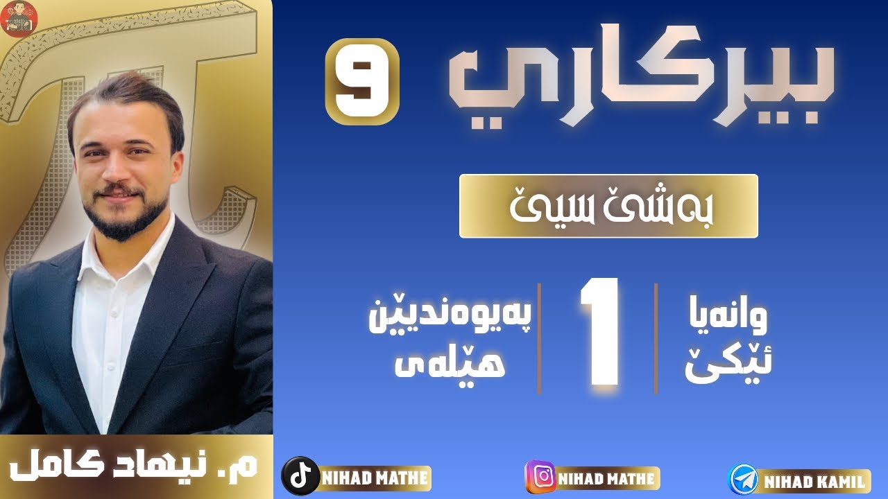 بیرکاری پولا ٩ بنەرەت بەشێ سیێ (٣-١) پەیوەندیێن هێلەی