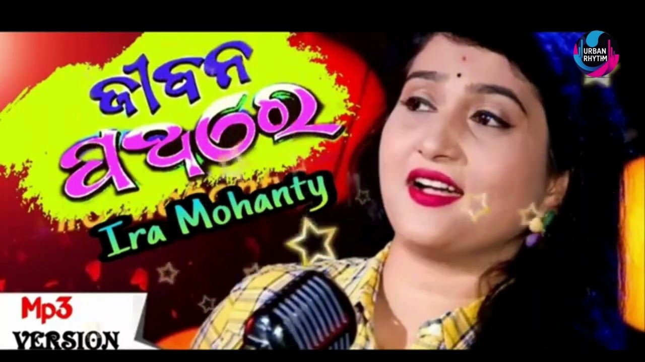 Jibana Pathare_Ira Mohanty_ଜୀବନ ପଥରେ _Odia Christian Devotional Song 