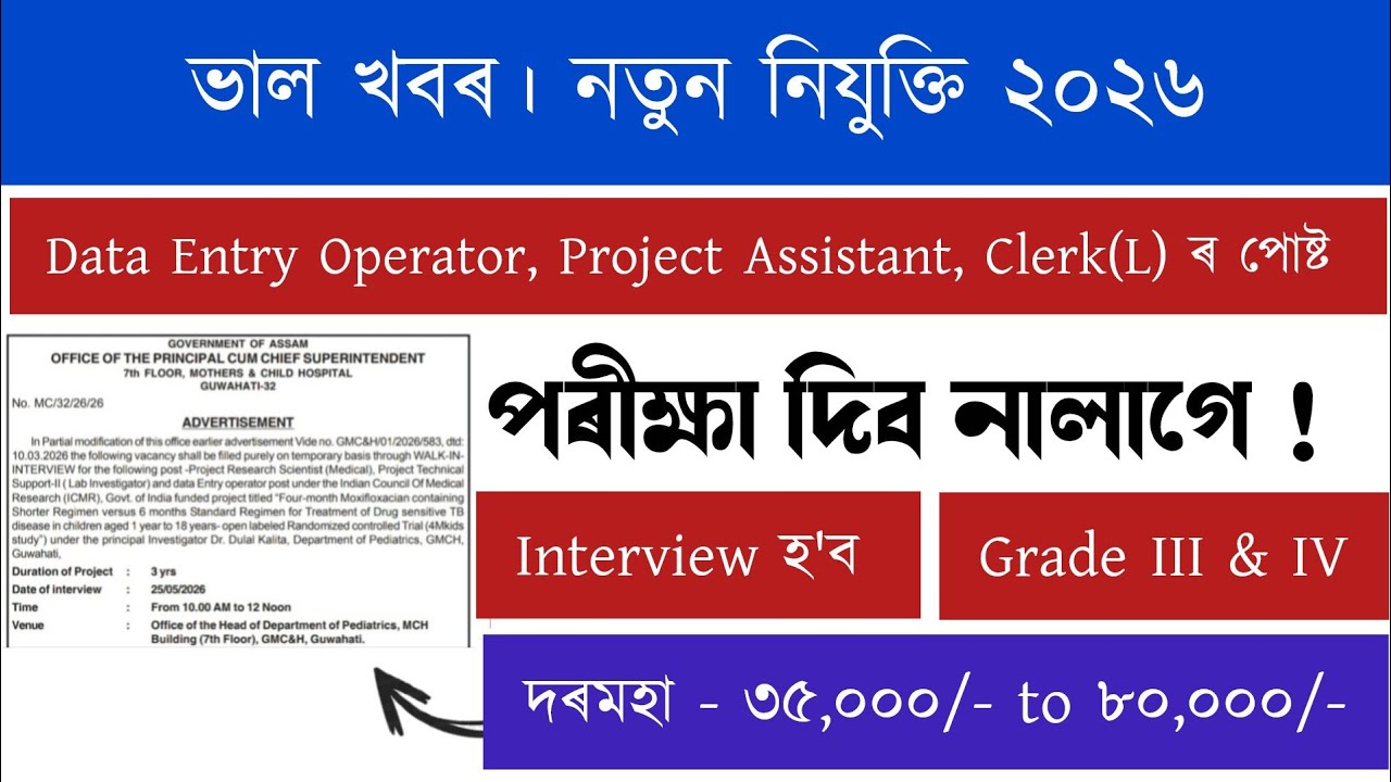 মে' মাহৰ নতুন নিযুক্তি | Data Entry Operator, Clerk New Job Vacancies 2026 | Assam Job Vacancy 2026