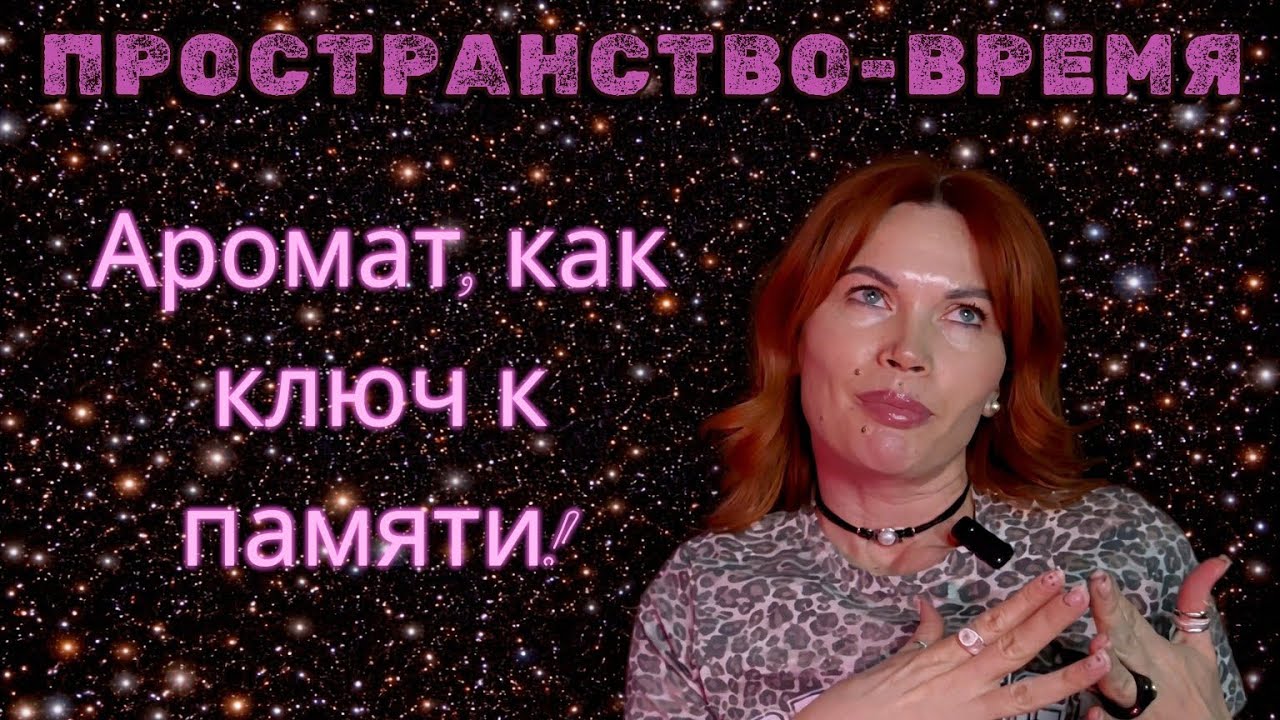 ПРОСТРАНСТВО-ВРЕМЯ. Аромат, как ключ к памяти!