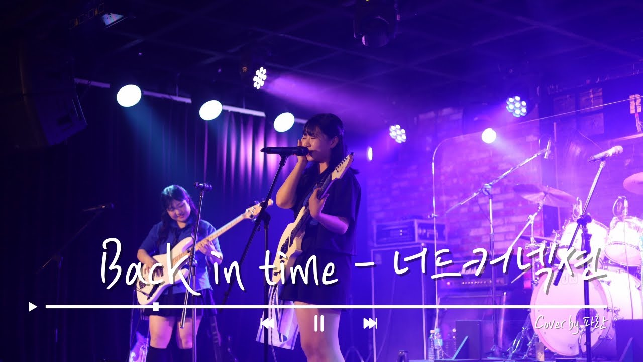 BLIND 3기ㅣBack in time-너드커넥션(Band Cover by 파란)