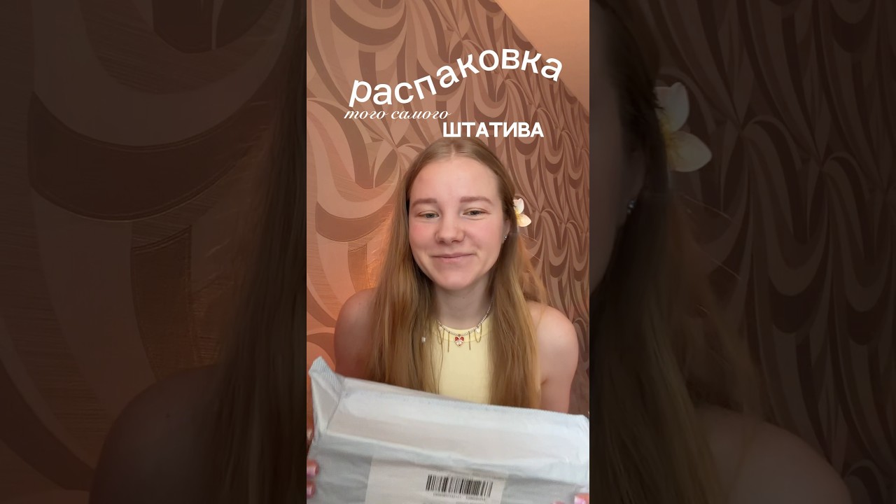повелась на рилсы и заказала новый штатив на али, пришел всего за 11 дней 🙂 #распаковка