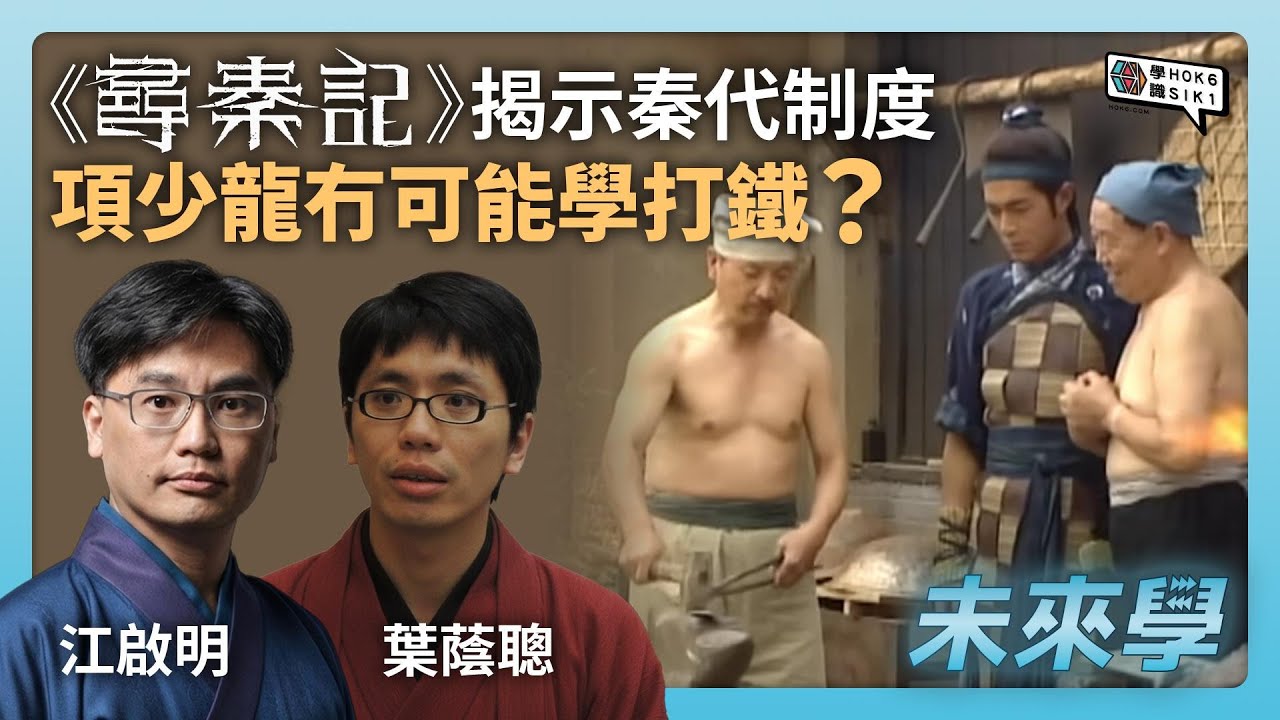 《尋秦記》揭示嘅秦代制度, 項少龍原來冇可能學打鐵？｜#未來學 EP30 #江啟明 #葉蔭聰