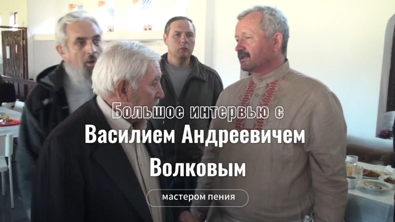 Часть 1 Большое интервью с Василием А. Волковым