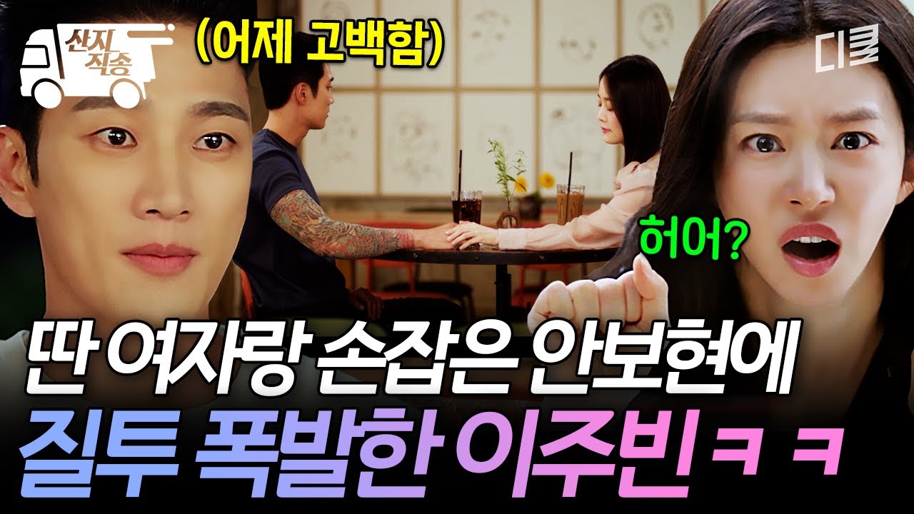 [#스프링피버] 이 남자, 이거 안 되겠네... 다른 여자와 있는 안보현에 제대로 질투 폭발한 이주빈🔥 | #산지직송
