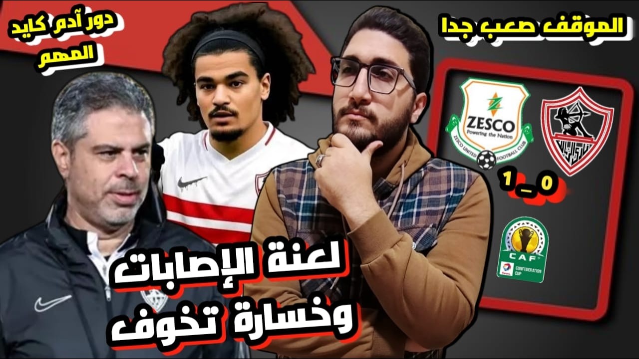 مراجعة وملخص خسارة الزمالك من زيسكو 0-1 | افتقاد دور آدم كايد المهم| ضربة جزاء خضري | دعم الناشئين