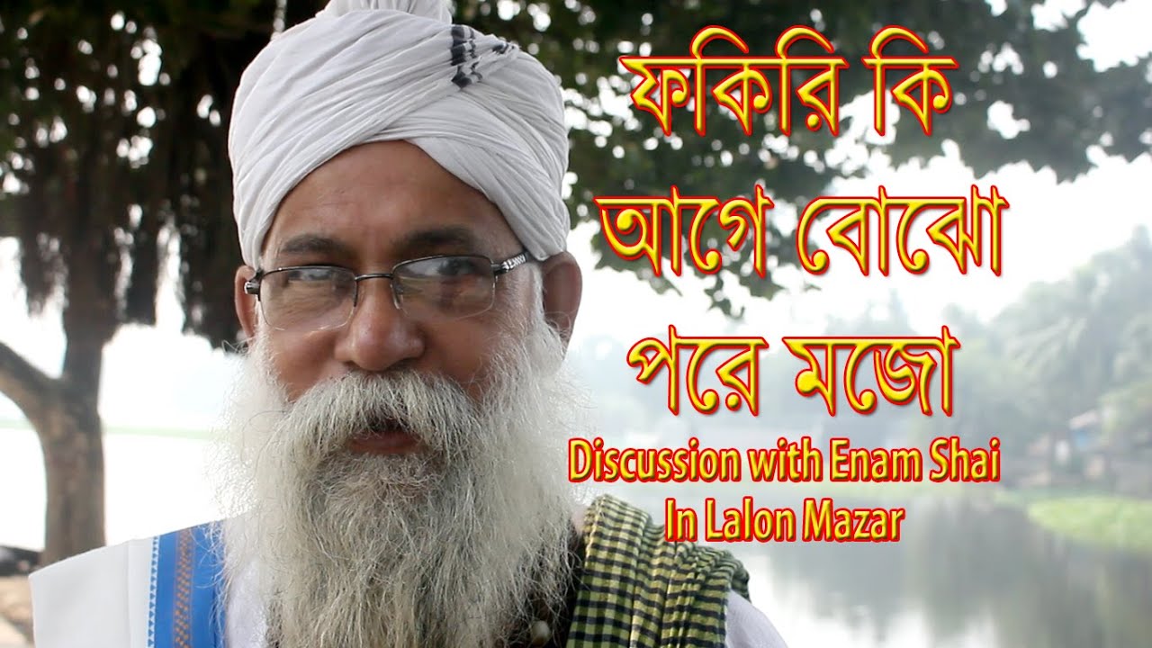 ফকিরি কি | Philosophy of Lalon | In Discussion with Enam Shai | Deshantor tv