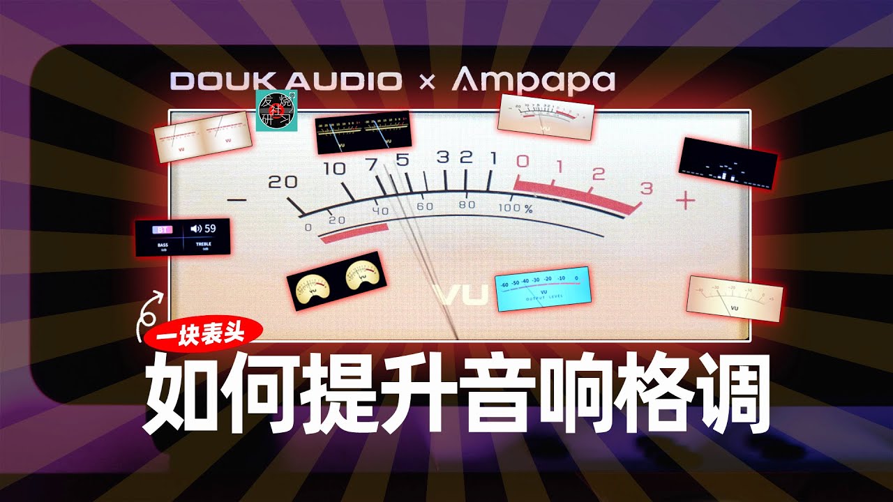 终有款漂亮复古表头的无源HIFI功放了！Douk Audio D1开箱