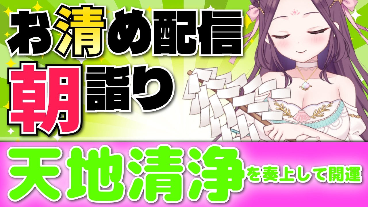 春節快楽🍃祝詞奏上 🌈⛲💛【お清めモーニングルーティン】愛新覚羅ゆうはん