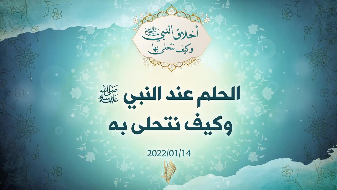 الحلم عند النبي صلى الله عليه وسلم وكيف نتحلى به - د.محمد خير الشعال