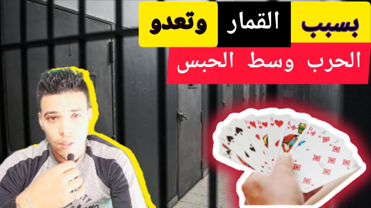 بسبب الكارطا الصداع بين السجناء