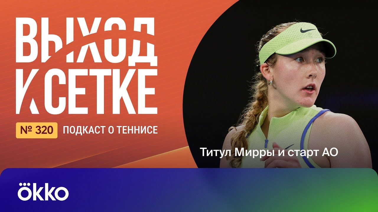Выход к сетке. Подкаст #320. Титул Мирры и старт АО