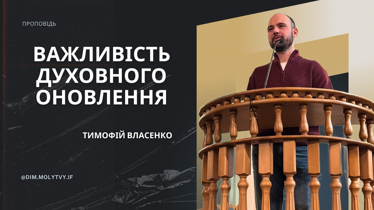 Важливість духовного оновлення – Тимофій Власенко.