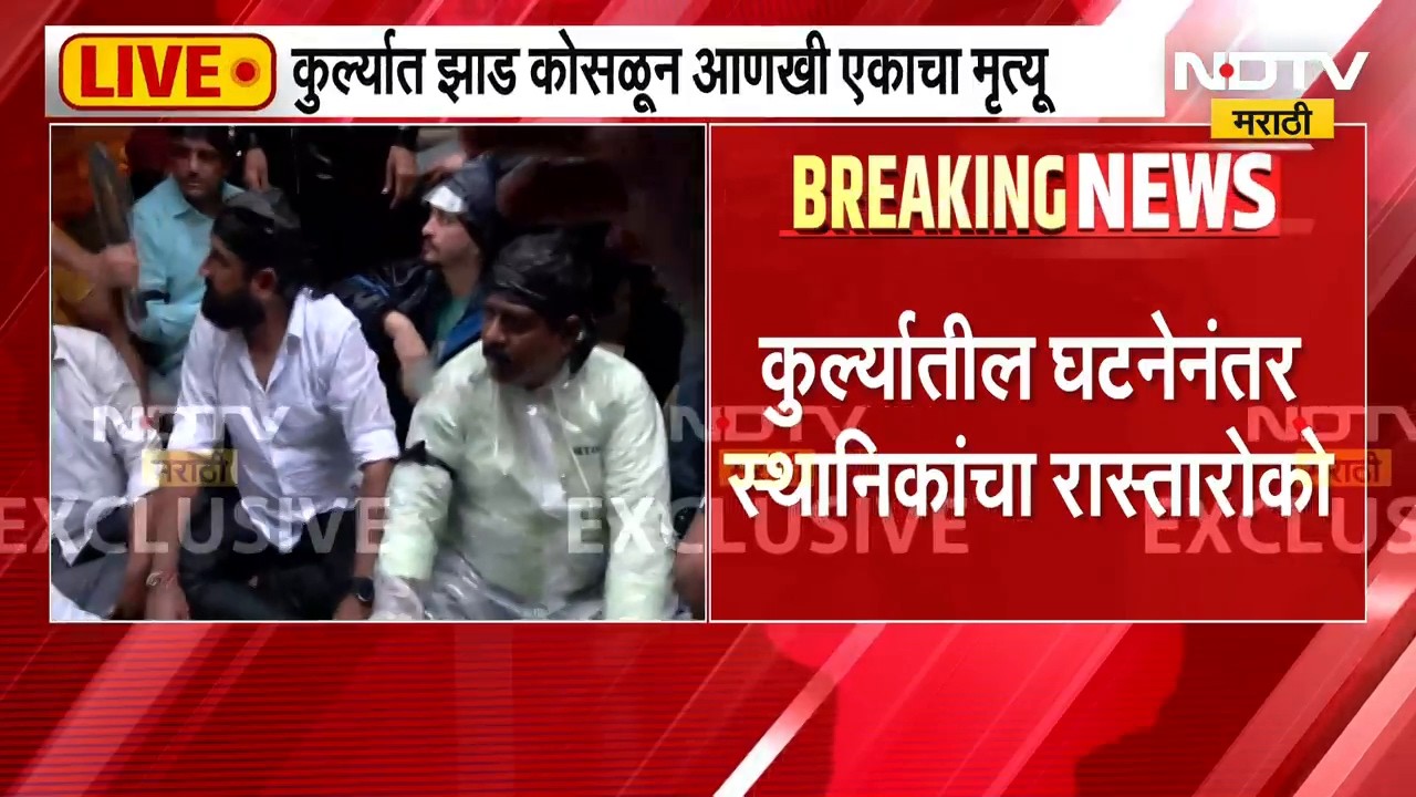 Mumbai Kurla Tree Collapsed | कुर्ल्यातील घटनेनंतर स्थानिकांचा रास्तारोको, मागणी काय?