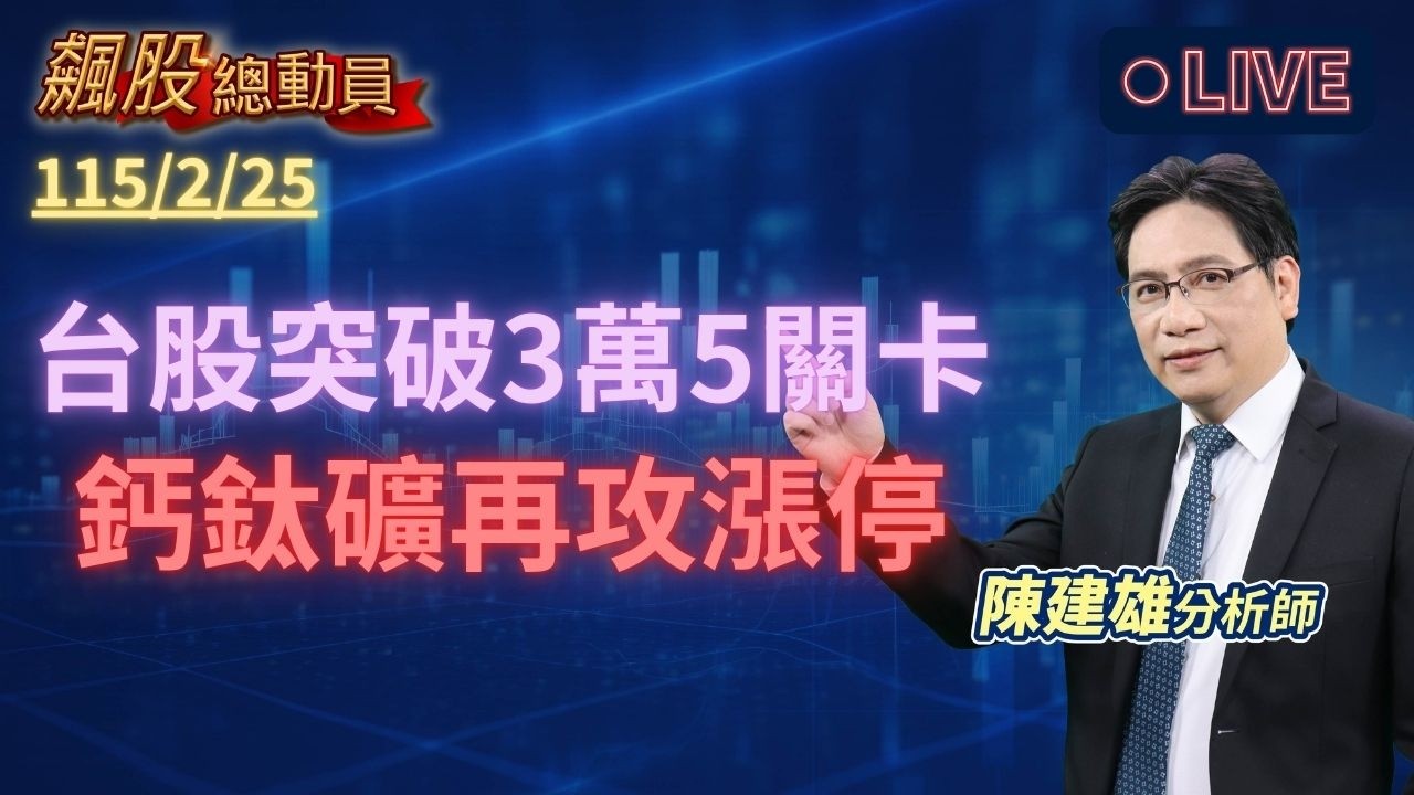 台股突破3萬5關卡，鈣鈦礦再攻漲停！【飆股總動員－陳建雄分析師】 2026.2.25