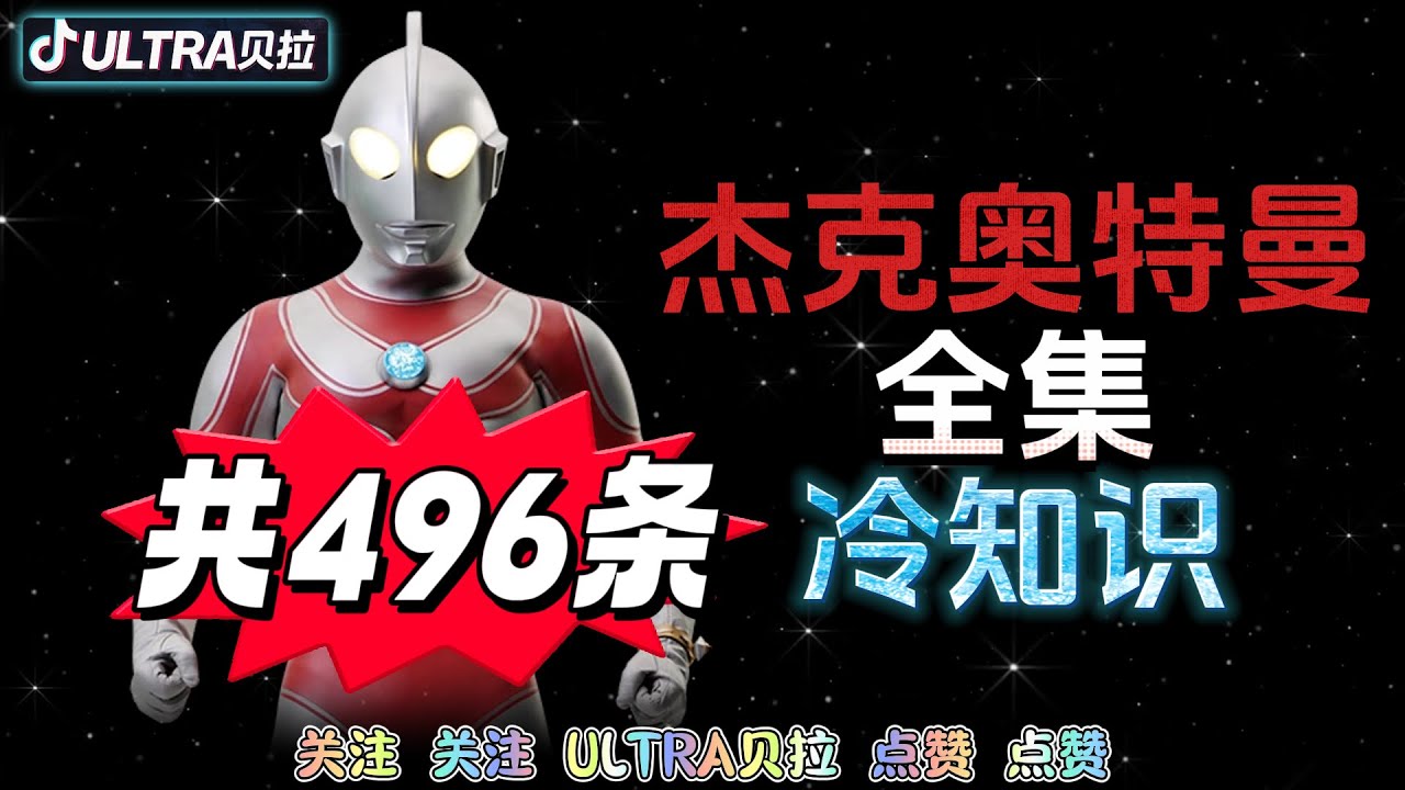 杰克奥特曼全集的冷知识