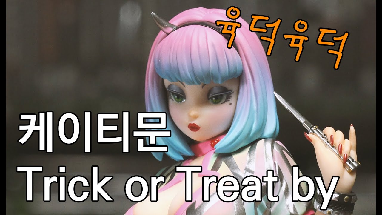 요시키 후지모토 ART FIGURE SELECTION 케이티문 Trick or Treat by ケイティ・ムーン KATIE MOON yoshiki fujimoto 藤本圭紀
