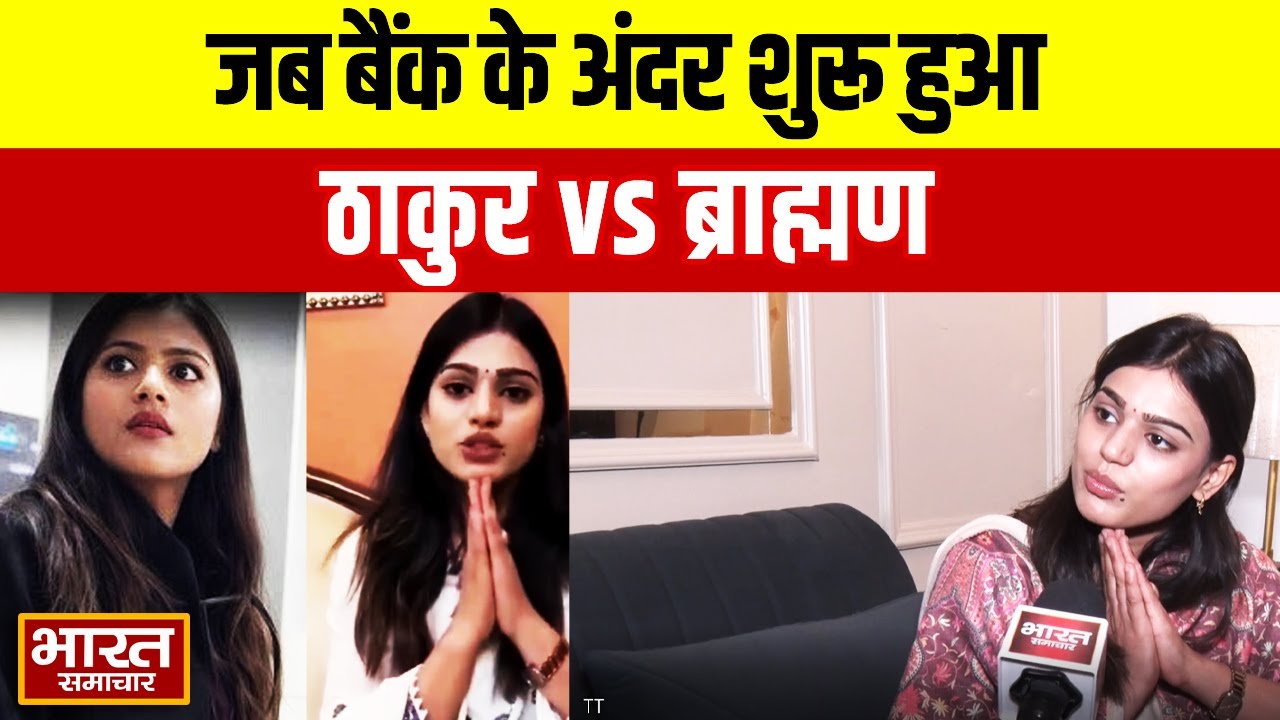 Kanpur News | जब बैंक के अंदर शुरू हुआ Thakur VS Brahmin | Viral News