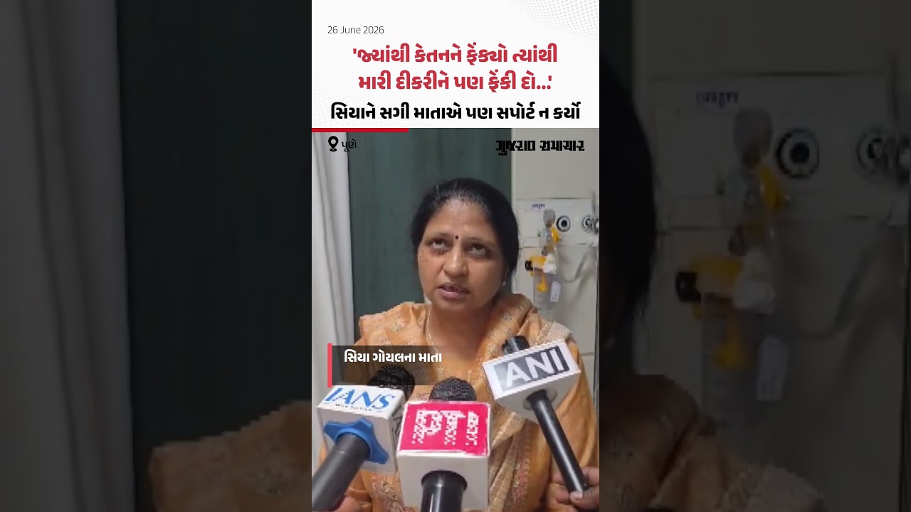 Ketan Agrawal Murder Case: Siya Goyal ને સગી માતાએ પણ સપોર્ટ ન કર્યો | Gujarat Samachar