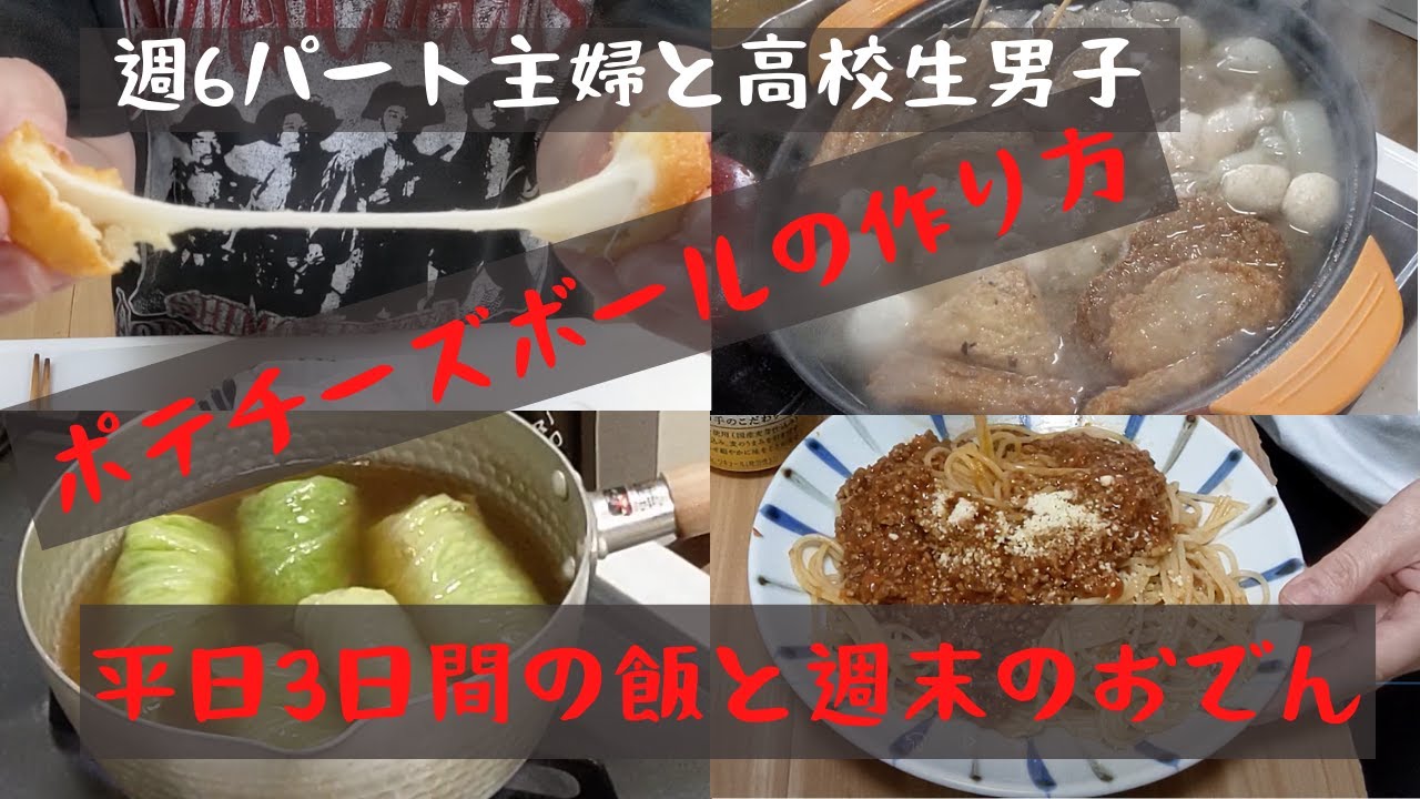 【ポテチーズボールの作り方】平日3日間の飯と週末のおでん。週6パート主婦と高校生男子の日常。