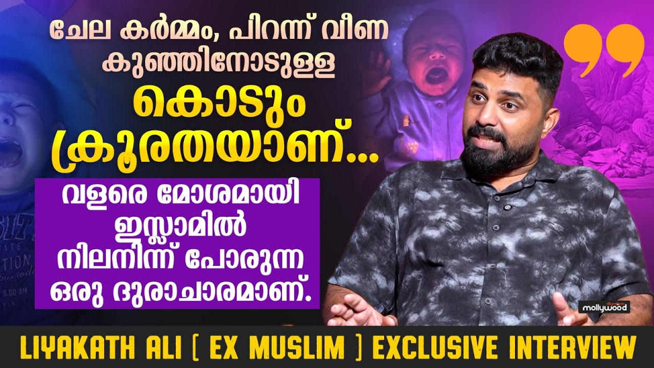 ഞാൻ ഇസ്ലാം മതം വിടാൻ ഉള്ള ശരിക്കും കാരണം ഇതാണ് | Liyakath Ali Ex Muslim Interview Part 03