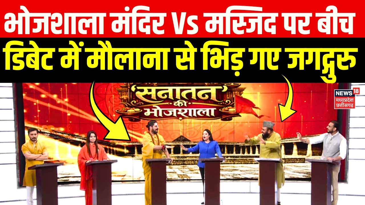 Dhar Bhojshala Controversy : भोजशाला मंदिर Vs मस्जिद पर बीच डिबेट में मौलाना से भिड़ गए जगद्गुरु