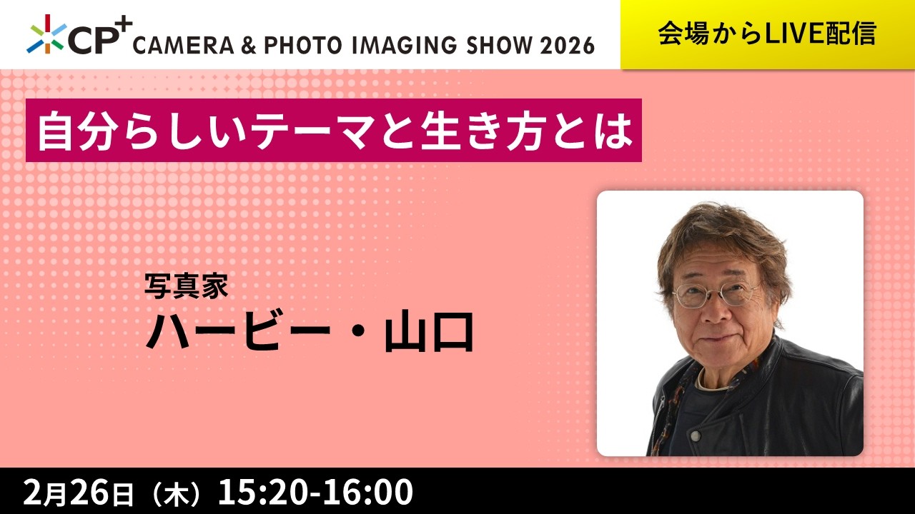 自分らしいテーマと生き方とは【ハービー・山口】