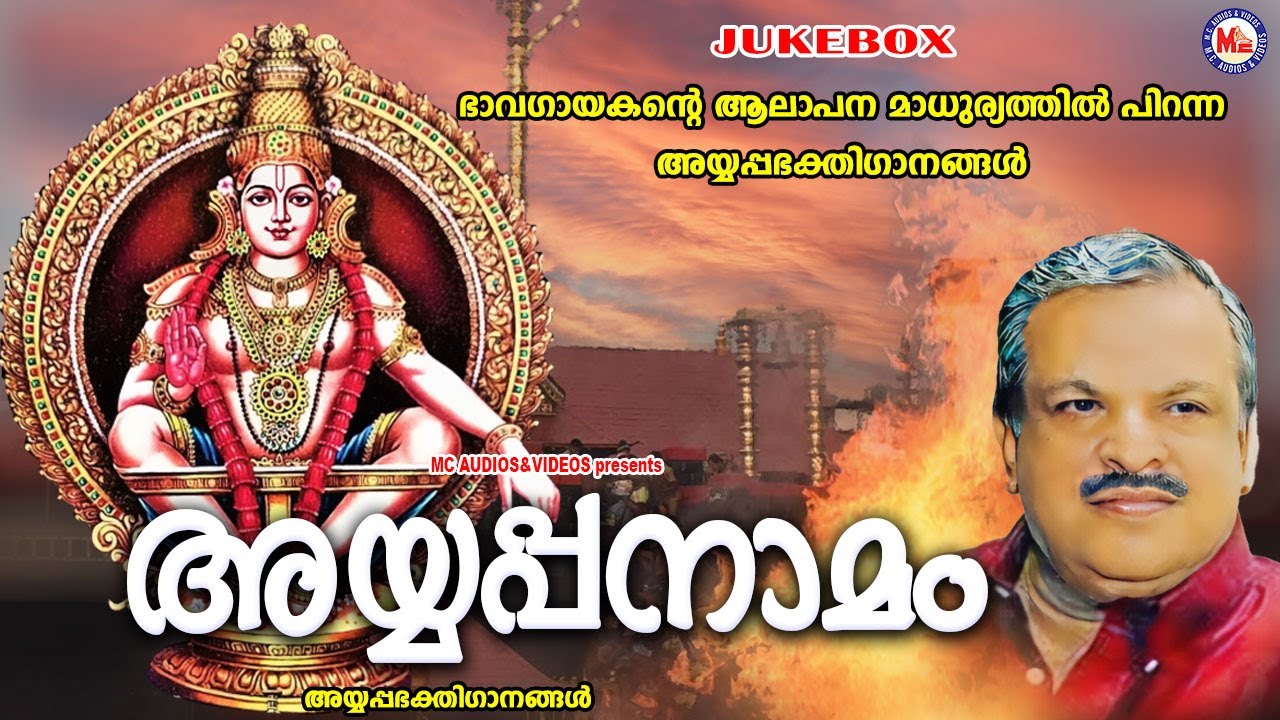 ഭാവഗായകൻ്റെ ആലാപന മാധുര്യത്തിൽ പിറന്ന അയ്യപ്പഭക്തിഗാനങ്ങൾ | Ayyappa Songs | P.Jayachandran Hits