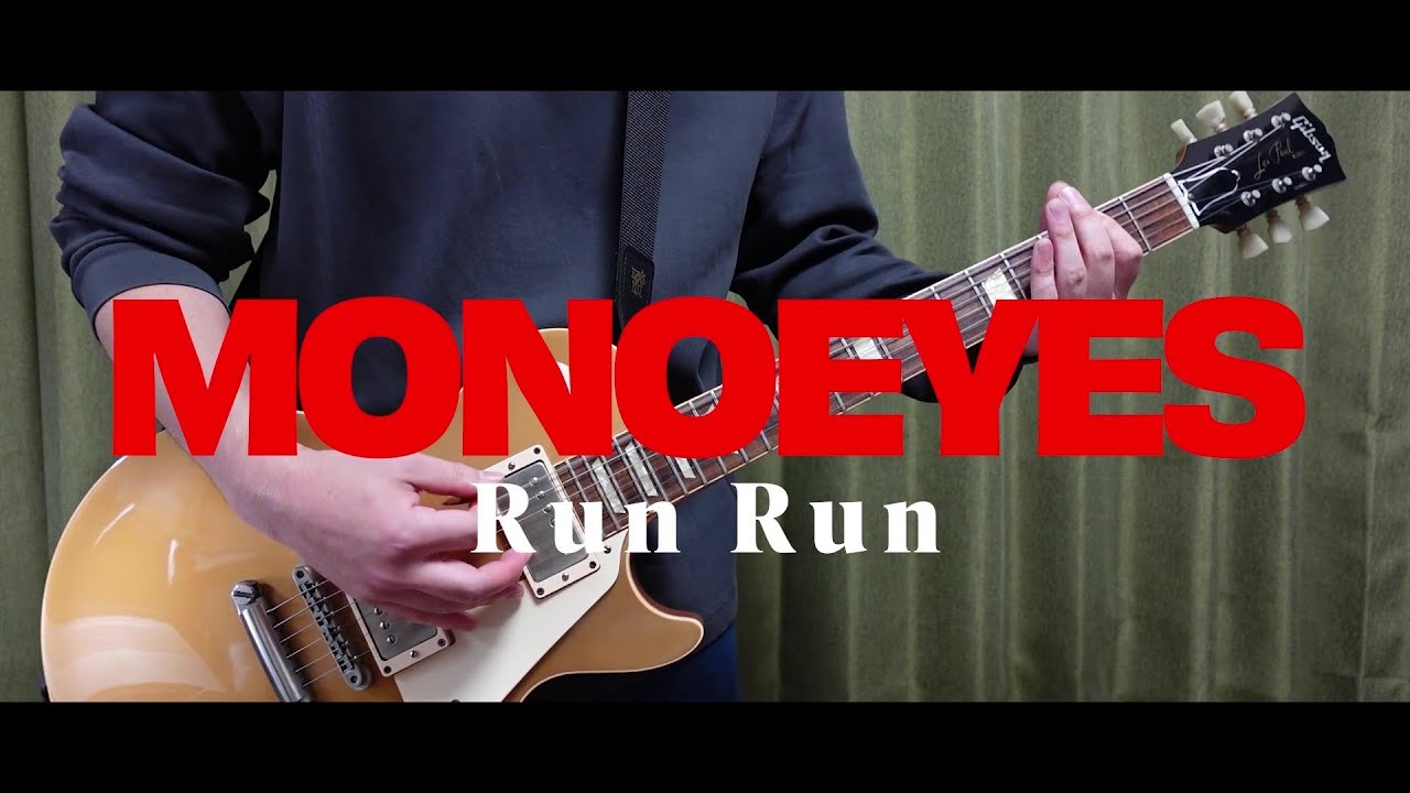 MONOEYES「Run Run」（歌詞、和訳付き）【ギター】【弾いてみた】