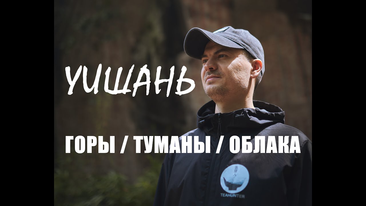 Заповедник Уишань