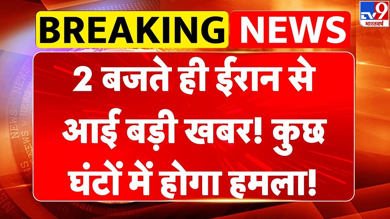 Iran-America War:  2 बजते ही ईरान से आई बड़ी खबर! कुछ घंटों में होगा हमला!-TV9 | Khamenei | Trump
