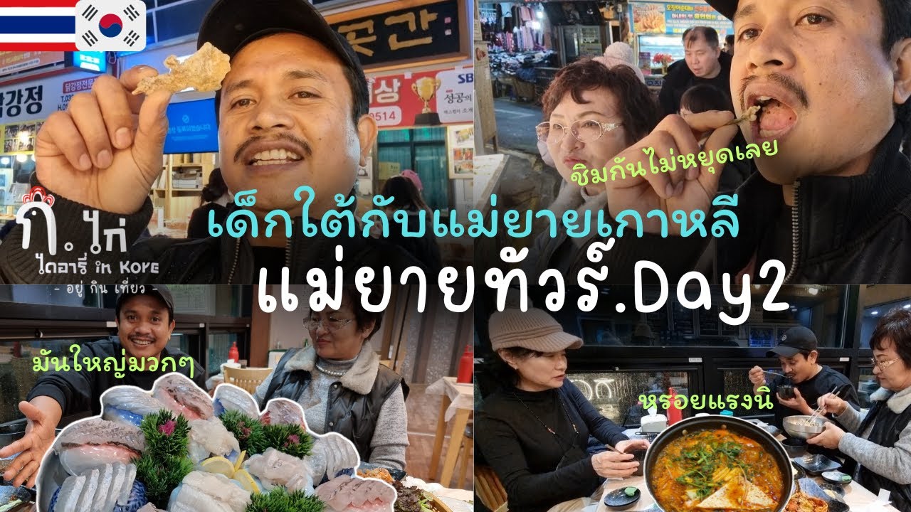 [EP.010]แม่ยายพาทัวร์วันที่2ฝนตกแต่ก็สนุกสุดๆ ปิดท้ายด้วยการกินปลาดิบ หรอยจังหู