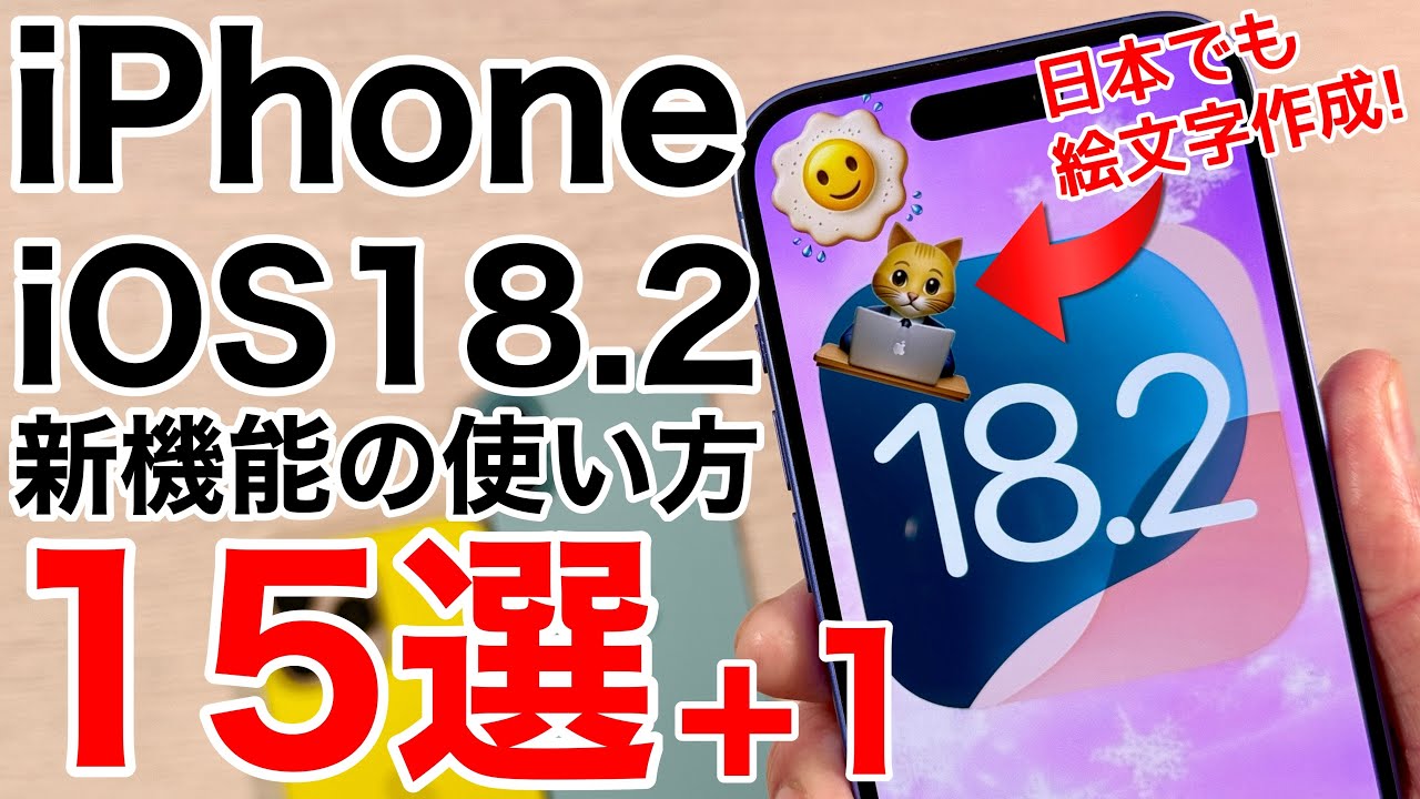 【絵文字作成の解説!】iOS18.2の新機能の使い方解説!半押しシャッターや絵文字作成、写真から絵の生成も解説!