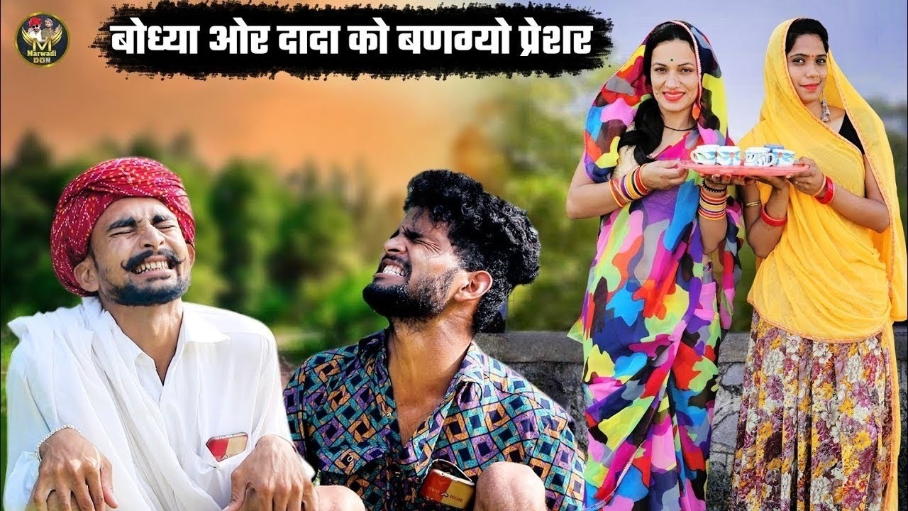 बोध्या और दादा को बणग्यो प्रेशर || दोन्या क लाग गी दस्ता 2026 Bodhya Manglya Ki Comedy Video