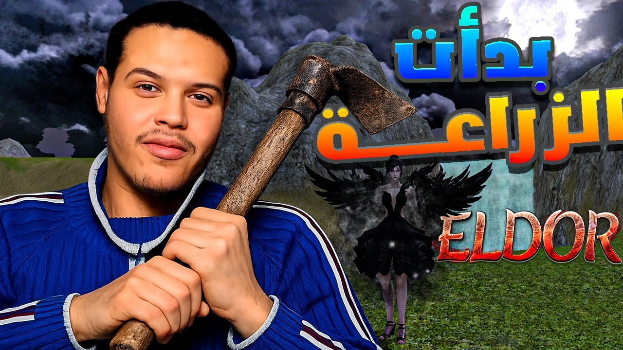 #2 بداية الزراعة 🧑‍🌾 جدية في سيرفر +قيف اواي | Eldor2