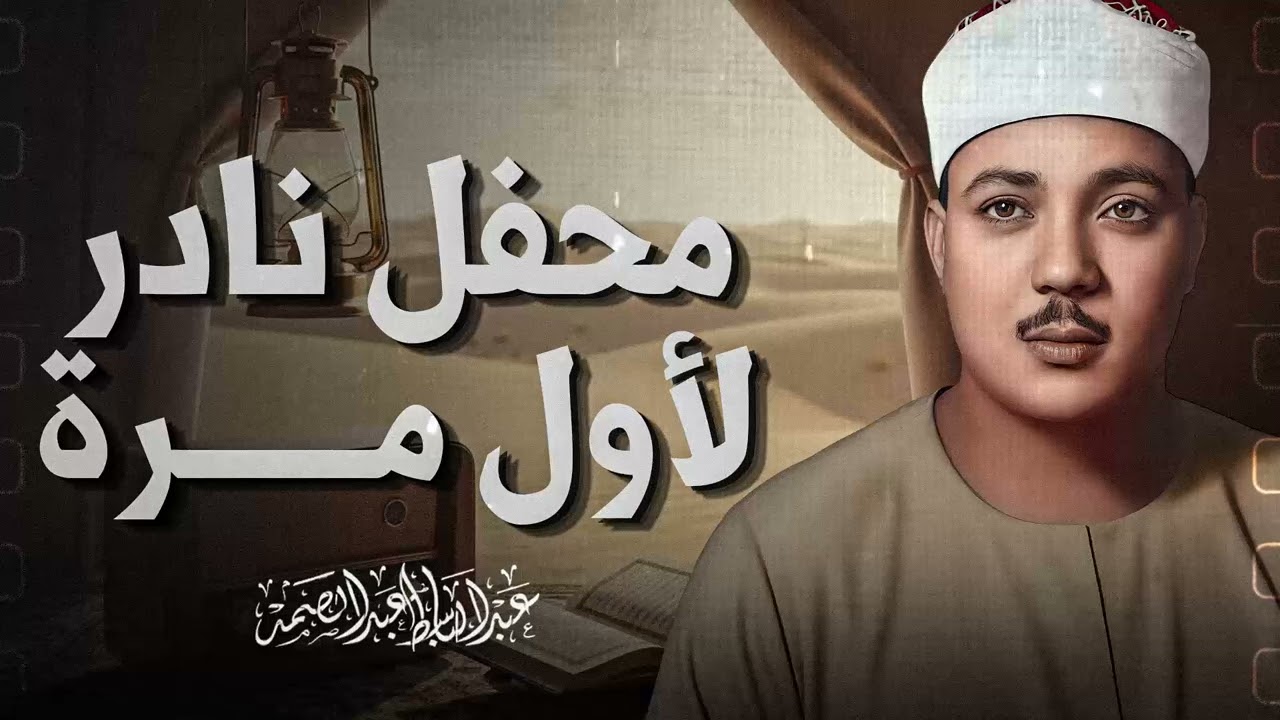 استمع إلى تلاوة تُبكي القلب خشوعًا | تلاوة خاشعة | بصوت الشيخ عبدالباسط عبدالصمد