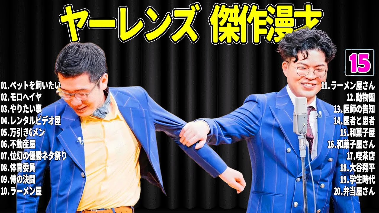 【広告無し】 ヤーレンズ 傑作漫才+コント#15【睡眠用・作業用・ドライブ・高音質BGM聞き流し】（概要欄タイムスタンプ有り）